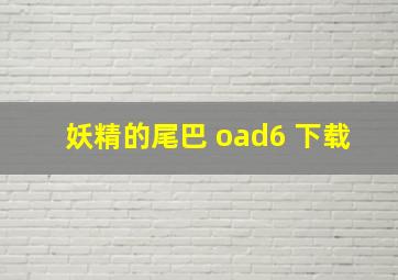 妖精的尾巴 oad6 下载